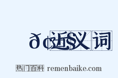 摟𢱧近义词是什么意思的图片